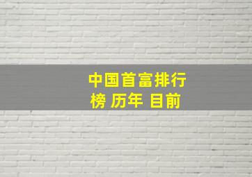 中国首富排行榜 历年 目前